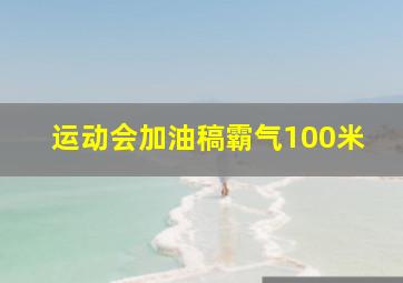 运动会加油稿霸气100米