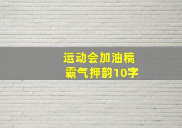 运动会加油稿霸气押韵10字