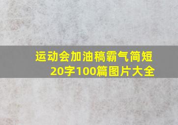 运动会加油稿霸气简短20字100篇图片大全