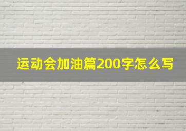 运动会加油篇200字怎么写