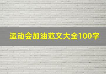 运动会加油范文大全100字