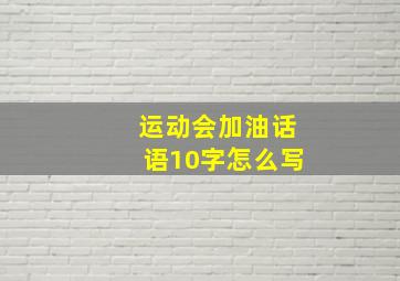 运动会加油话语10字怎么写