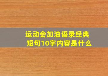 运动会加油语录经典短句10字内容是什么