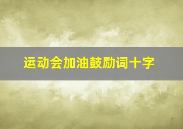 运动会加油鼓励词十字