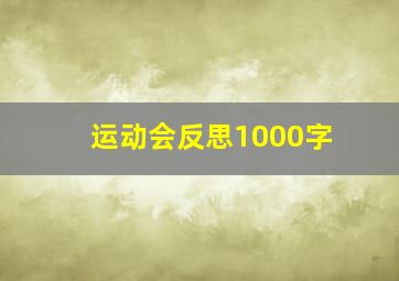 运动会反思1000字