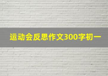 运动会反思作文300字初一