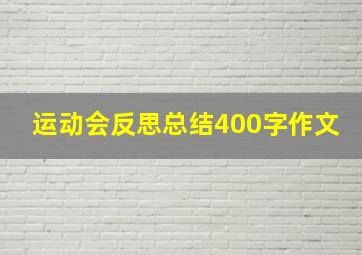 运动会反思总结400字作文