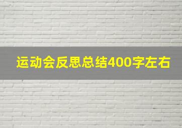 运动会反思总结400字左右