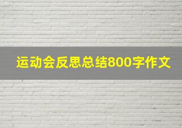 运动会反思总结800字作文