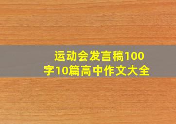 运动会发言稿100字10篇高中作文大全