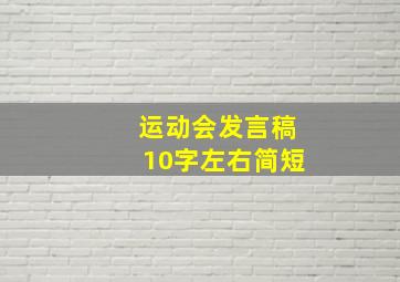 运动会发言稿10字左右简短