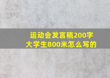 运动会发言稿200字大学生800米怎么写的