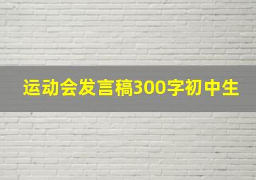 运动会发言稿300字初中生