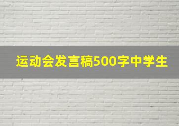 运动会发言稿500字中学生