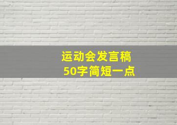 运动会发言稿50字简短一点