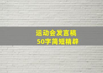 运动会发言稿50字简短精辟