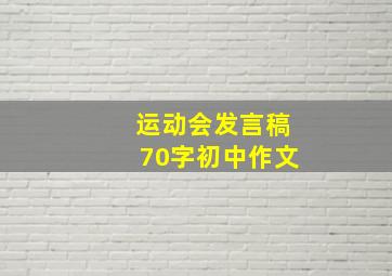 运动会发言稿70字初中作文