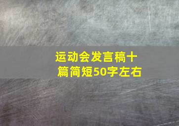 运动会发言稿十篇简短50字左右