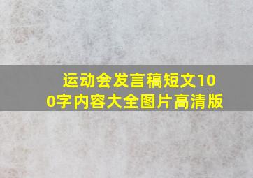 运动会发言稿短文100字内容大全图片高清版