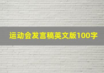 运动会发言稿英文版100字