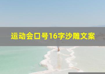 运动会口号16字沙雕文案