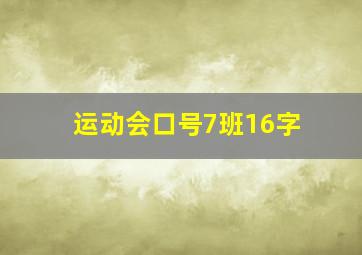 运动会口号7班16字