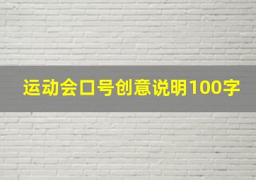 运动会口号创意说明100字