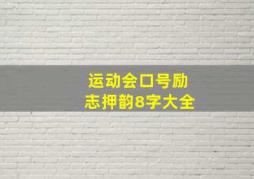 运动会口号励志押韵8字大全