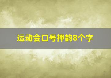 运动会口号押韵8个字