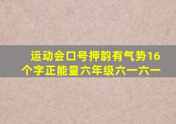 运动会口号押韵有气势16个字正能量六年级六一六一