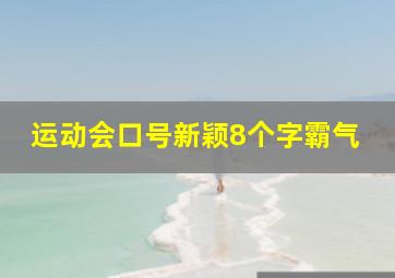 运动会口号新颖8个字霸气