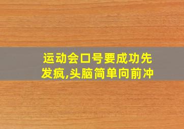 运动会口号要成功先发疯,头脑简单向前冲