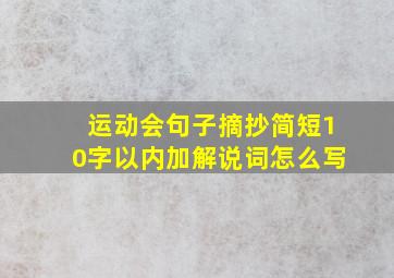 运动会句子摘抄简短10字以内加解说词怎么写