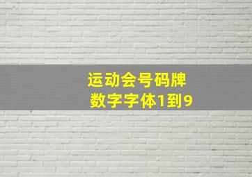 运动会号码牌数字字体1到9