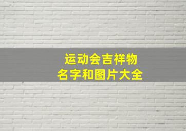 运动会吉祥物名字和图片大全