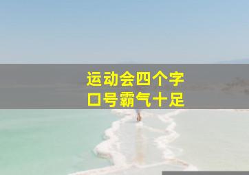 运动会四个字口号霸气十足