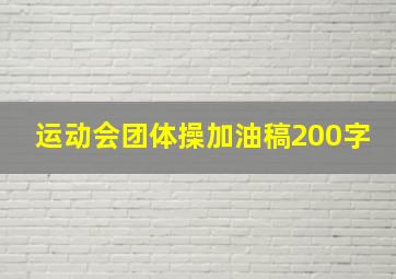 运动会团体操加油稿200字