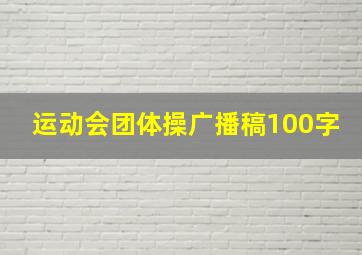 运动会团体操广播稿100字