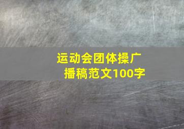 运动会团体操广播稿范文100字