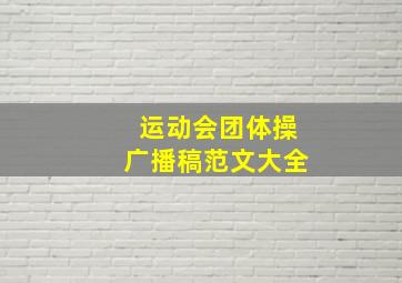 运动会团体操广播稿范文大全