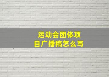 运动会团体项目广播稿怎么写