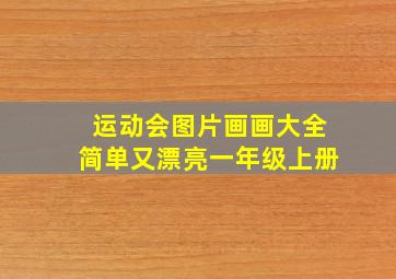 运动会图片画画大全简单又漂亮一年级上册