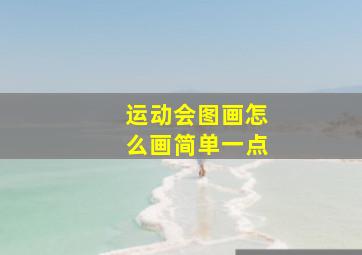 运动会图画怎么画简单一点