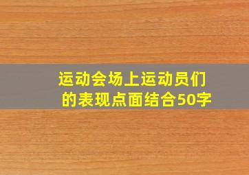 运动会场上运动员们的表现点面结合50字