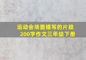 运动会场面描写的片段200字作文三年级下册