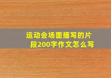 运动会场面描写的片段200字作文怎么写