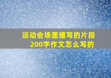 运动会场面描写的片段200字作文怎么写的