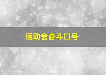 运动会奋斗口号