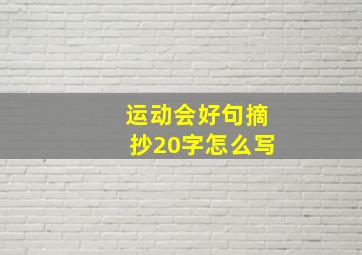 运动会好句摘抄20字怎么写