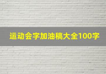 运动会字加油稿大全100字